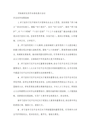 网络教育优秀作品推选展示活动作品创作选题指南.docx