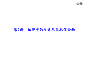 第2讲细胞中的元素及无机化合物.ppt