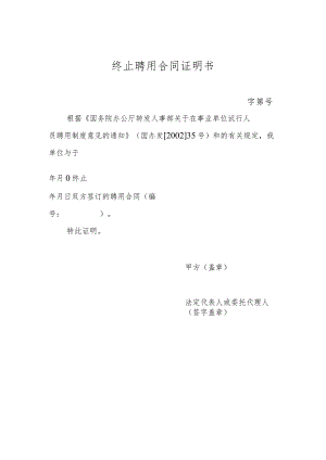 终止聘用合同证明书.docx