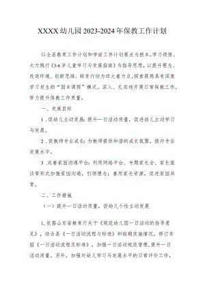 幼儿园2023-2024年保教工作计划0.docx