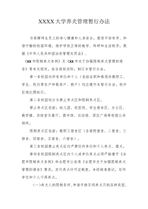 大学养犬管理暂行办法.docx
