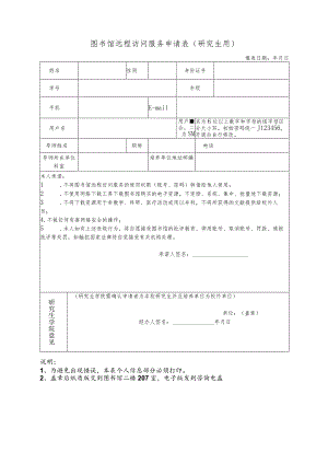 图书馆远程访问服务申请表研究生用.docx