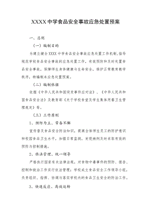 中学食品安全事故应急处置预案.docx