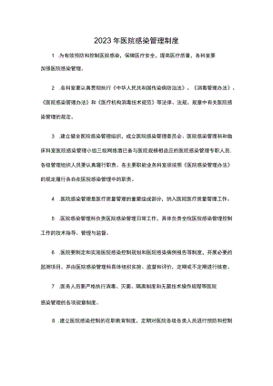2023年医院感染管理制度.docx