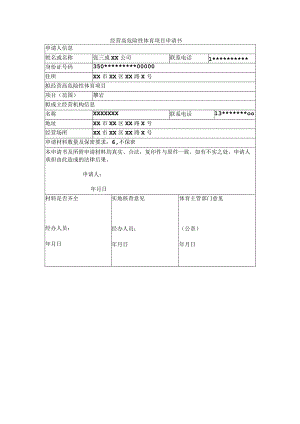 经营高危险性体育项目申请书.docx