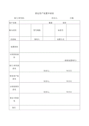 固定资产处置申请表.docx