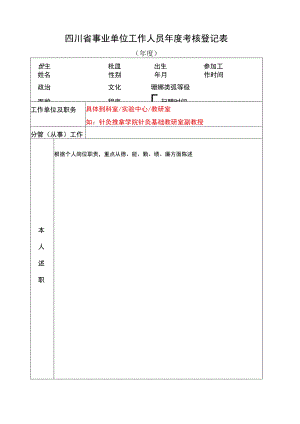四川省事业单位工作人员年度考核登记表.docx