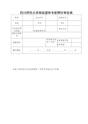 四川师范大学高级退休专家聘任审批表.docx