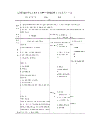 义务教育新课标五年级下期50米快速跑体育与健康课时计划.docx