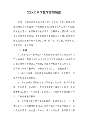 中学教学管理制度.docx