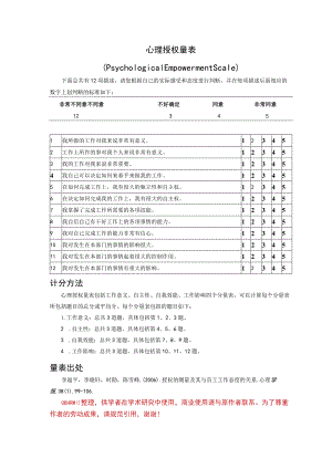 心理授权量表.docx