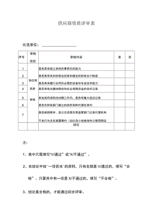 供应商资质评审表.docx