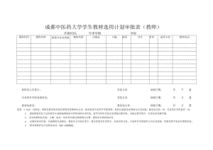 成都中医药大学教师教材选用计划审批表.docx