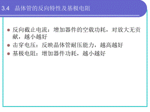 第3章双极晶体管4.ppt