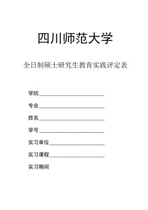 四川师范大学全日制硕士研究生教育实践评定表.docx