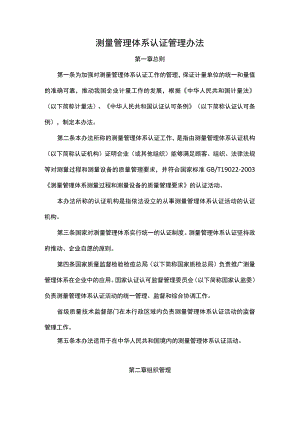 测量管理体系认证管理办法.docx