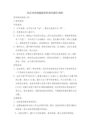 高压均质细胞破碎机使用操作规程.docx