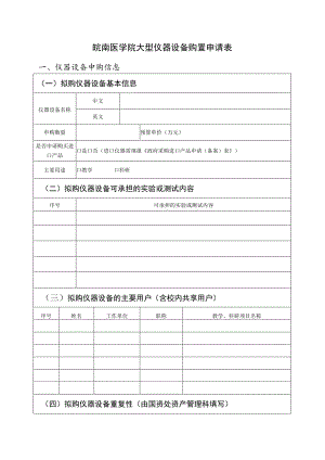 皖南医学院大型仪器设备购置申请表.docx