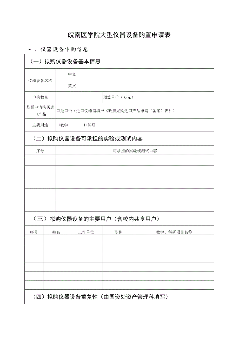 皖南医学院大型仪器设备购置申请表.docx_第1页