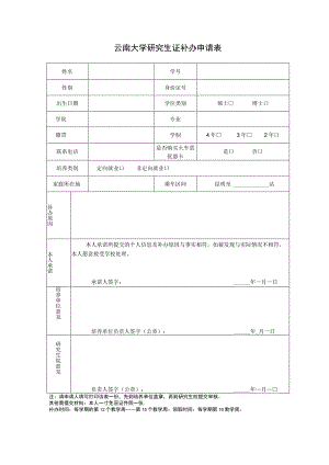 研究生证补办申请表.docx