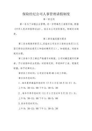 保险经纪公司人事管理请假制度.docx
