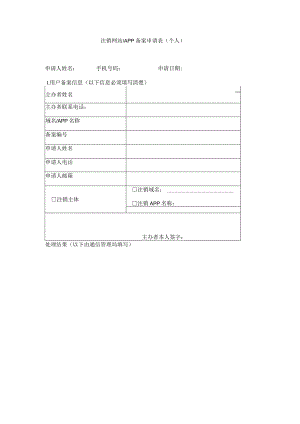 注销网站APP备案申请表个人.docx