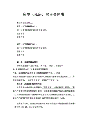 房屋私房买卖合同书.docx