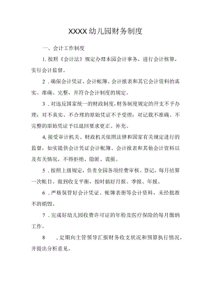 幼儿园财务制度.docx