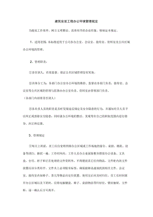 建筑安装工程办公环境管理规定.docx