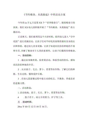 《节约粮食从我做起》中班活动方案.docx
