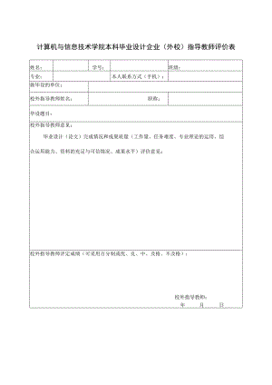 计算机与信息技术学院本科毕业设计企业外校指导教师评价表.docx