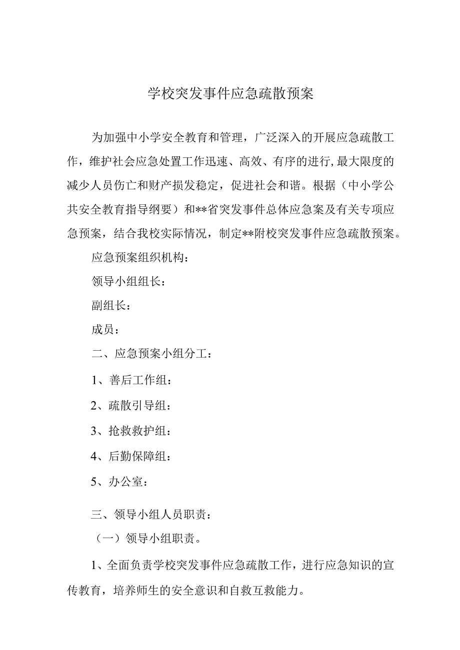 学校突发事件应急疏散预案.docx_第1页