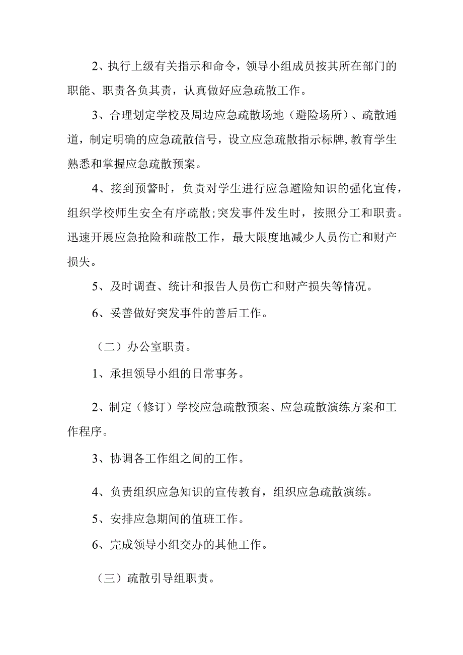学校突发事件应急疏散预案.docx_第2页