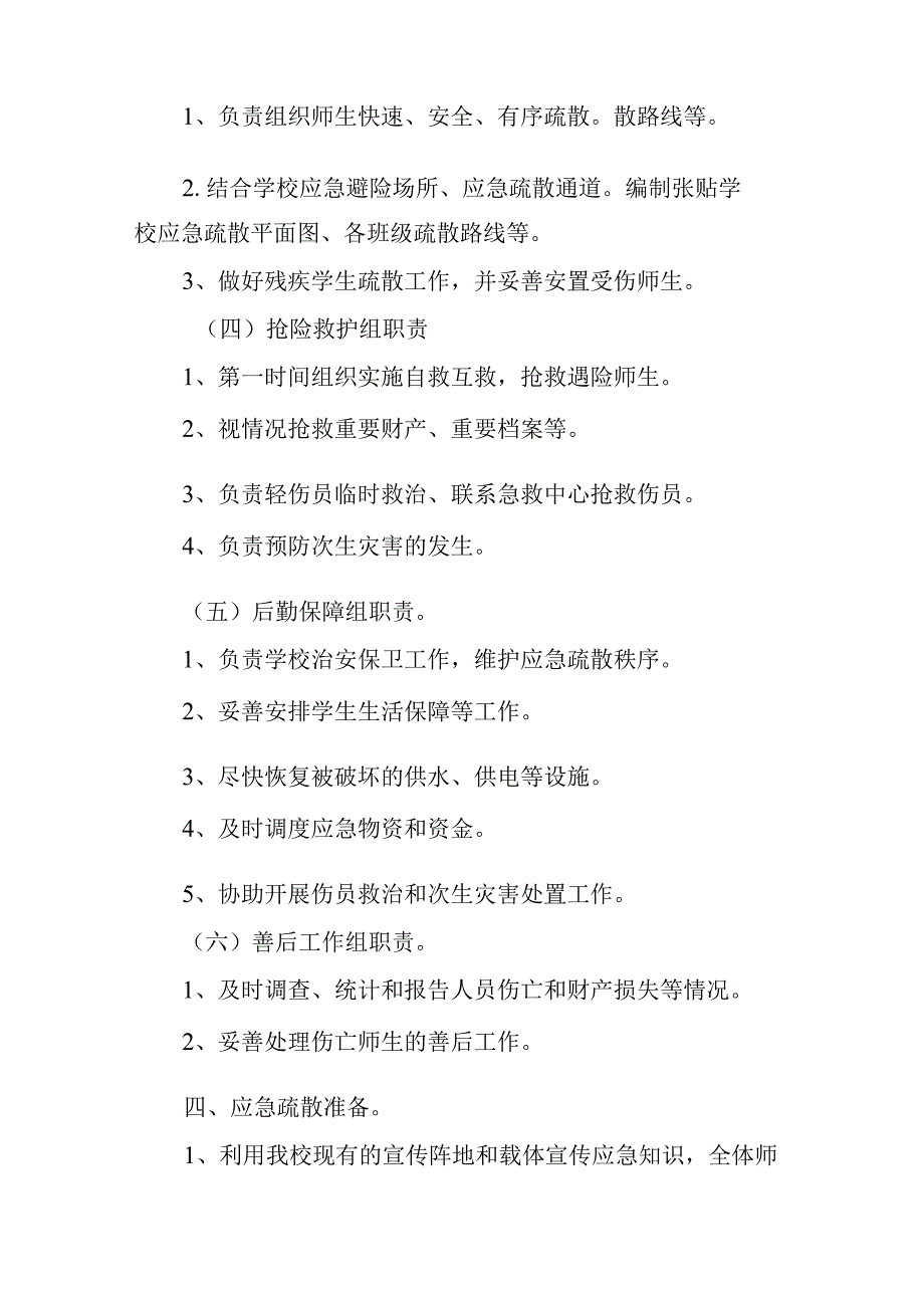 学校突发事件应急疏散预案.docx_第3页