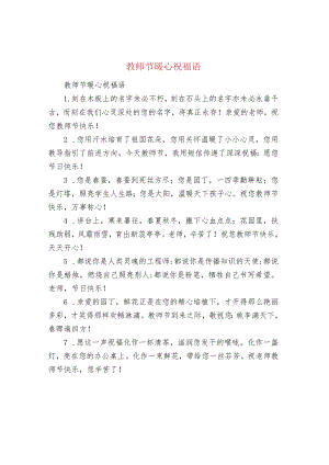 教师节暖心祝福语.docx