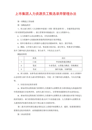 上市集团人力资源员工甄选录用管理办法.docx