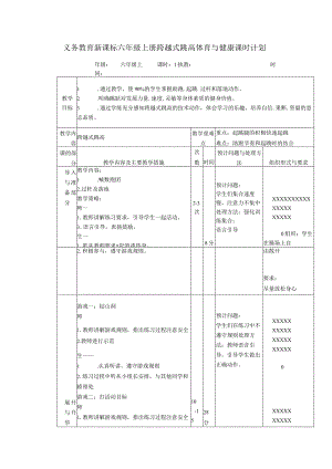 义务教育新课标六年级上册跨越式跳高体育与健康课时计划.docx