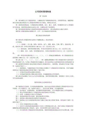 招投标管理制度.docx