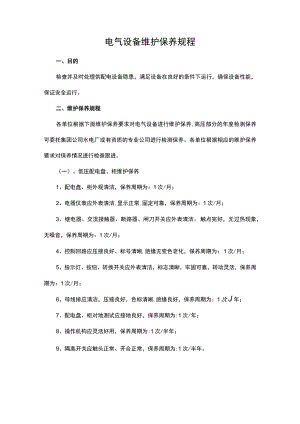 电气设备维护保养规程.docx