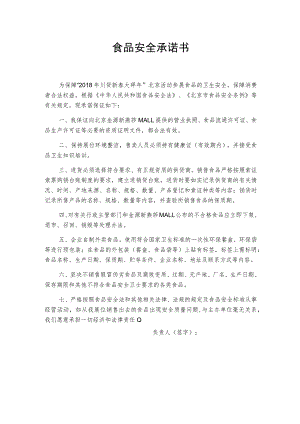 食品安全承诺书.docx