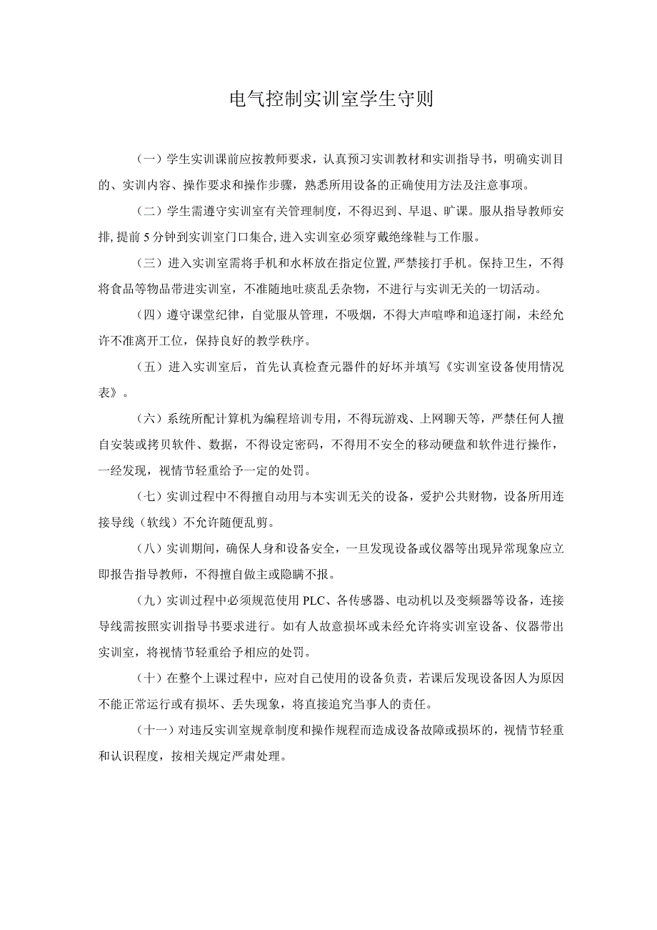 电气控制实训室学生守则.docx_第1页