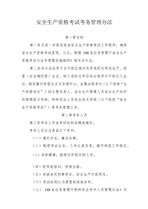 安全生产资格考试考务管理办法（全套资料）.docx