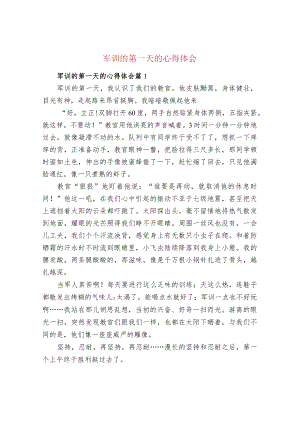 军训的第一天的心得体会.docx