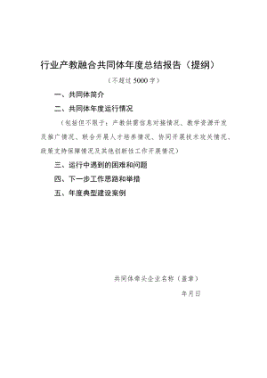 行业产教融合共同体年度总结报告提纲不超过5000字.docx