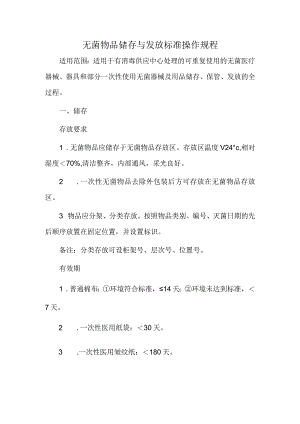 无菌物品储存与发放标准操作规程.docx