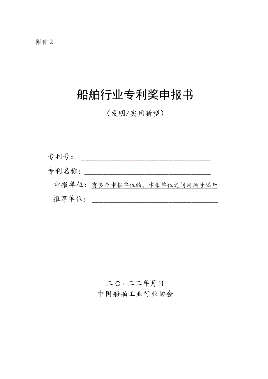中国专利奖申报书（发明、实用新型）.docx_第1页