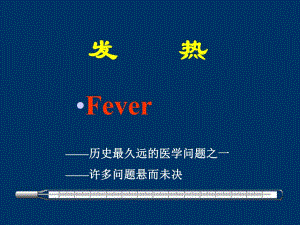 第3章物质代谢第七节发热.ppt