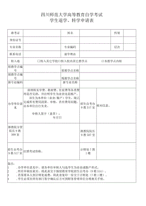 2020年四川师范大学高等教育自学考试学生退学申请表（2020版）20200601.docx