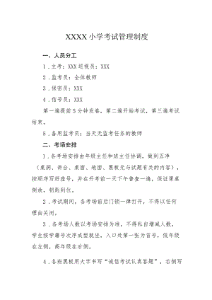 小学考试管理制度.docx