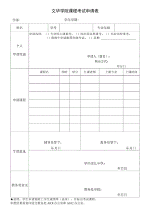 文华学院课程考试申请表.docx